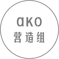 ako | 营造组